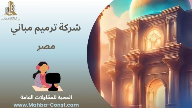 شركة ترميم مباني مصر