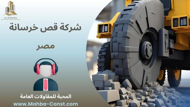 شركة قص خرسانة مصر