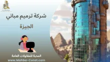شركة ترميم مباني الجيزة