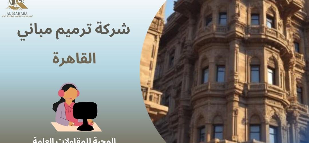 شركة ترميم مباني القاهرة