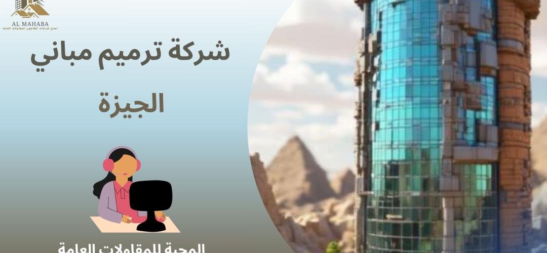 شركة ترميم مباني الجيزة